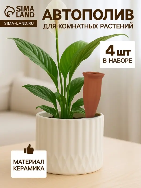 Автополив для комнатных растений &laquo;Терракот&raquo;, 13.8&times;4.8 см, керамика, набор 4 шт.