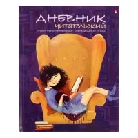 Читательский дневник А5, 40 листов на скрепке &laquo;Девочка с книгой&raquo;, обложка мелованный картон, глянцевая ламинация