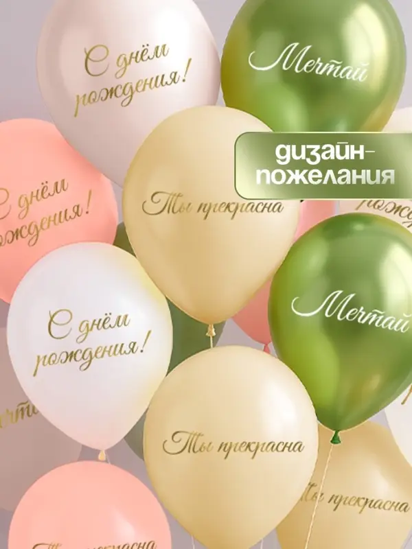 Воздушный шар латексный 12 Воздушный шар латексный 12" «Ты прекрасна. Мечтай», бежевый, желтый, персиковый, белый металлик, сал