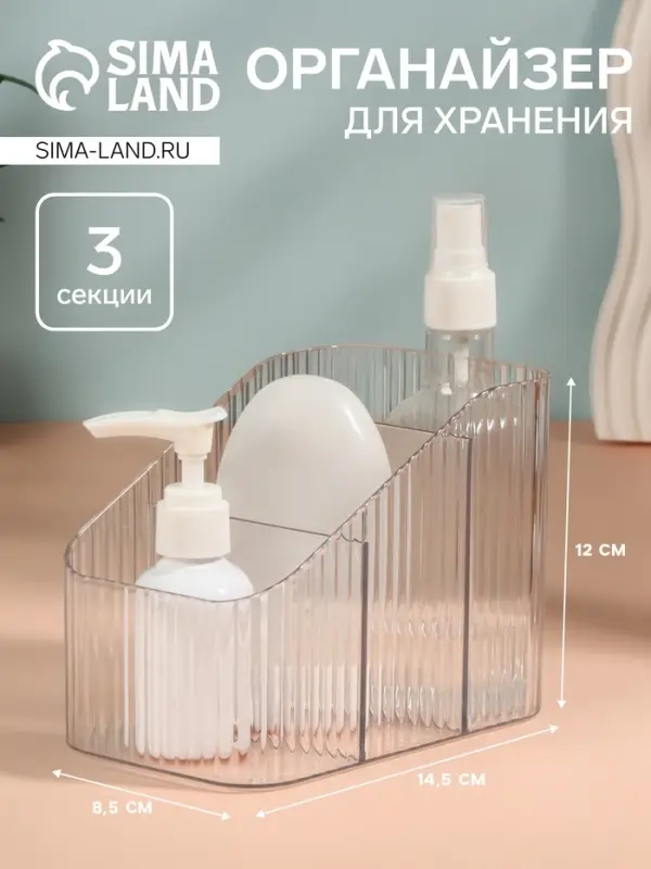 Органайзер для хранения CRISTAL, 3 секции, 14.5&times;8.5&times;12 см, прозрачный