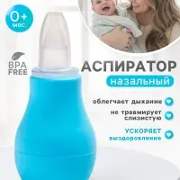 Детский назальный аспиратор, с колпачком, цвет голубой &laquo;Груша&raquo;