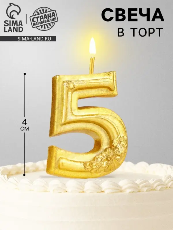 Свеча для торта &laquo;Цветочки&raquo;, цифра 5, золотая