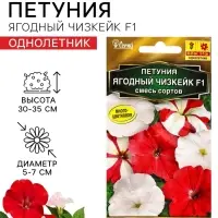 Семена цветов Петуния &laquo;Ягодный чизкейк&raquo;, F1, смесь сортов, драже, С. Cerny, 10 шт.