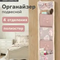 Органайзер подвесной Love roses, 4 ячейки, текстильный кармашек