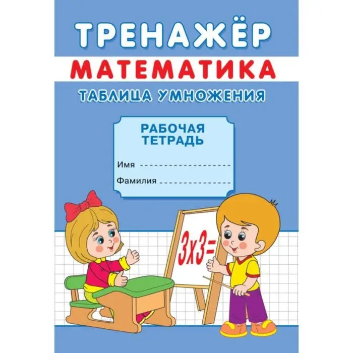 Тренажёр «Таблица умножения» Тренажёр «Таблица умножения»