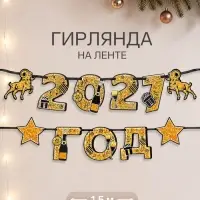 Гирлянда на ленте новогодняя &laquo;Золотая статуя барана&raquo;,11 флажков, 18&times;17.5 см, 150 см
