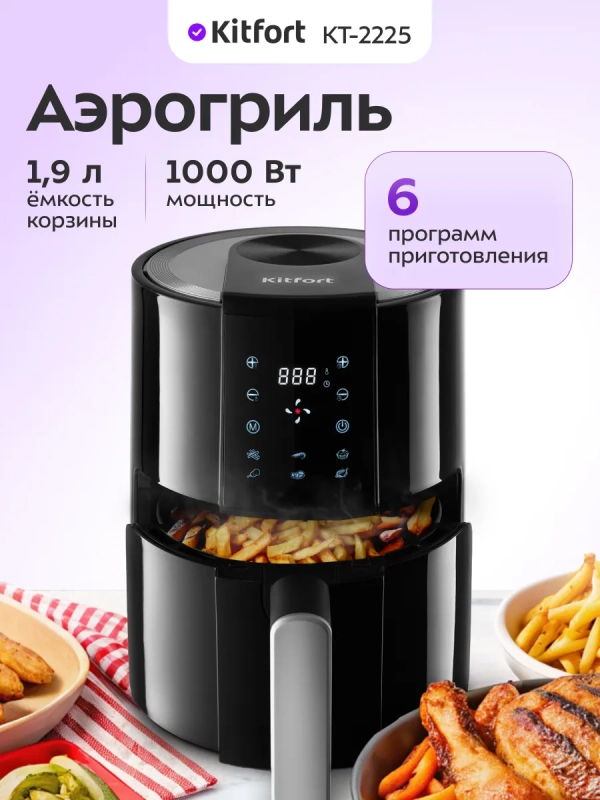 Аэрогриль электрический КТ-2225 - 1.9 л - 1000 Вт