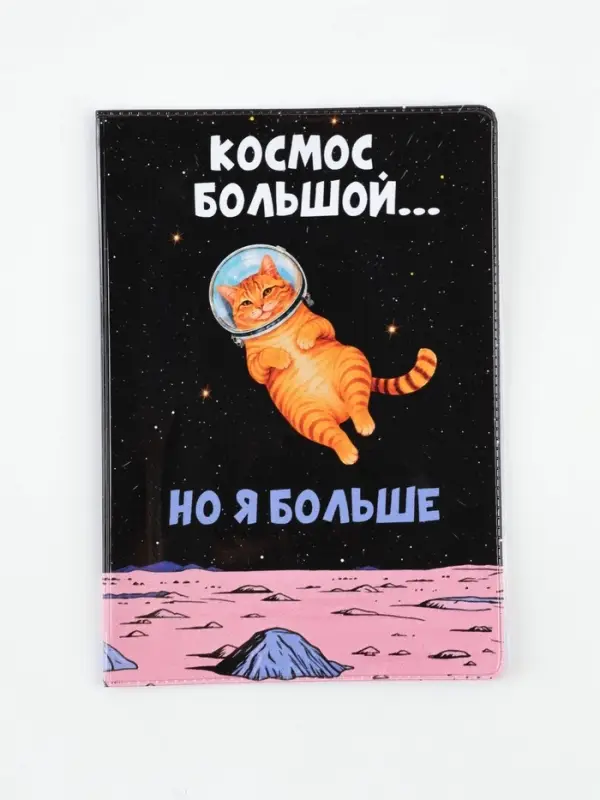 Обложка для паспорта ПВХ &laquo;Космос большой, но я больше&raquo;