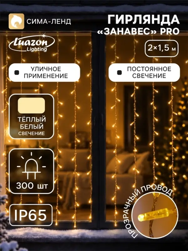 Гирлянда &laquo;Занавес&raquo; 2&times;1.5 м, IP65, УМС, прозрачная нить, 300 LED, свечение тёплое белое, 220 В