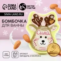 Бомбочка для ванны &laquo;Сияй!&raquo;, 130 г, аромат миндаля и молока, Чистое счастье