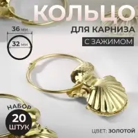Кольцо для карниза, с зажимом &laquo;Ракушка&raquo;, d = 32/36 мм, 20 шт., цвет золотой