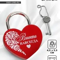 Замок свадебный с ключом &laquo;Вместе навсегда&raquo;.