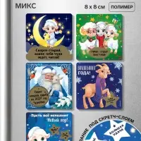 Магнит новогодний, со скретч-слоем &laquo;Новогодний&raquo;, 8&times;8 см МИКС