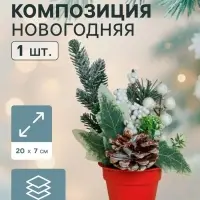 Новогодняя композиция на стол &laquo;Зимнее волшебство. Яркий праздник&raquo;, в горшке, 20&times;7 см