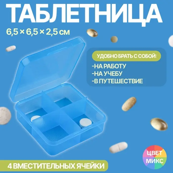 Таблетница, 7 × 6,7 × 2,4 см, 4 секции, цвет синий Таблетница, 7 × 6,7 × 2,4 см, 4 секции, цвет синий
