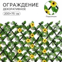 Ограждение декоративное &laquo;Подсолнухи&raquo;, 200&times;75 см, Greengo