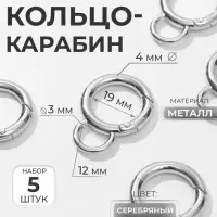 Кольцо-карабин, 37 мм, d=27/19 мм, толщина - 4 мм, с креплением 12&times;3 мм, 5 шт., цвет серебряный