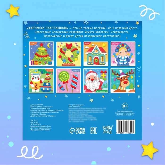 Аппликации новогодние «Картинки пластилином», 12 стр. Аппликации новогодние «Картинки пластилином», 12 стр.