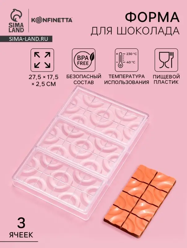 Форма для шоколада KONFINETTA &laquo;Плитка с колечками&raquo;, 27.5&times;17.5&times;2.5 см, 3 ячейки 15.3&times;7.5&times;0.8 см, пластик, прозрачная