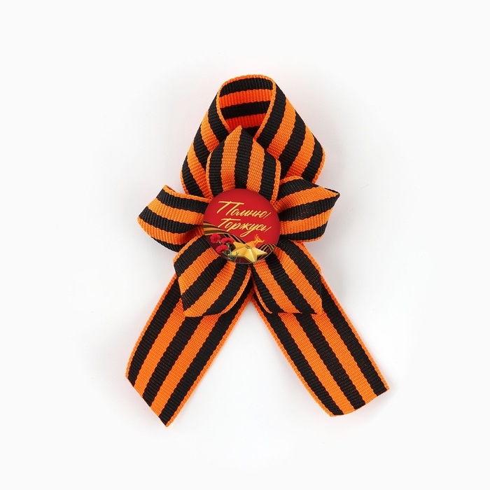 Лента с цветком на День Победы «Помним и гордимся», 25 х 2,5 см Лента с цветком на День Победы «Помним и гордимся», 25 х 2,5 см