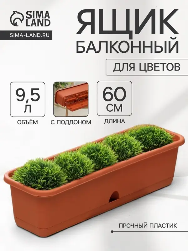 Ящик для цветов балконный с поддоном, 60 см, терракотовый