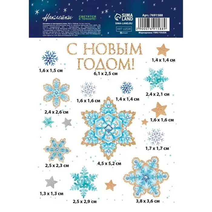 Наклейки новогодние со светящимся слоем &laquo;С Новым годом&raquo;, 10.5&times;14.5 см