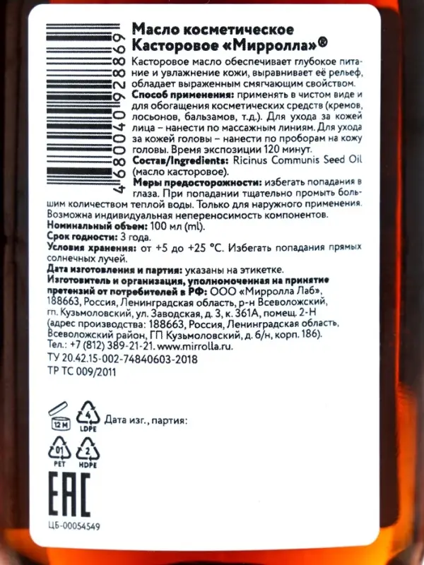 Масло касторовое Mirrolla, косметическое, 100 мл