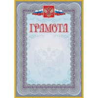 Грамота (с гербом и флагом, рамка голубая): (уп. 40 шт.) КЖ-162уп