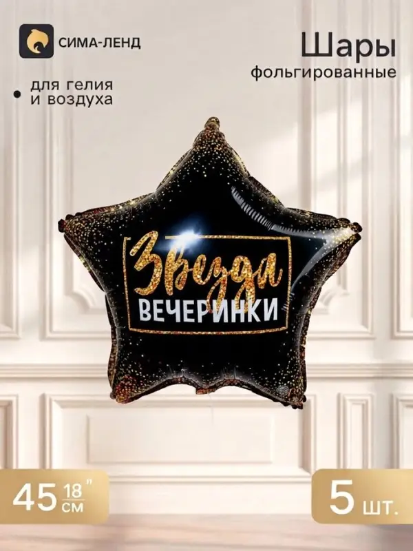 Воздушный шар фольгированный 18" &laquo;Звезда вечеринки&raquo;, звезда, набор 5 шт.