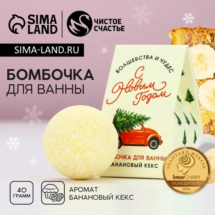 Бомбочка для ванны &laquo;С Новым годом&raquo;, 40 г, аромат бананового кекса, Чистое счастье