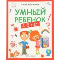 Умный ребенок: 4-5 лет, Заболотная Э., 2024