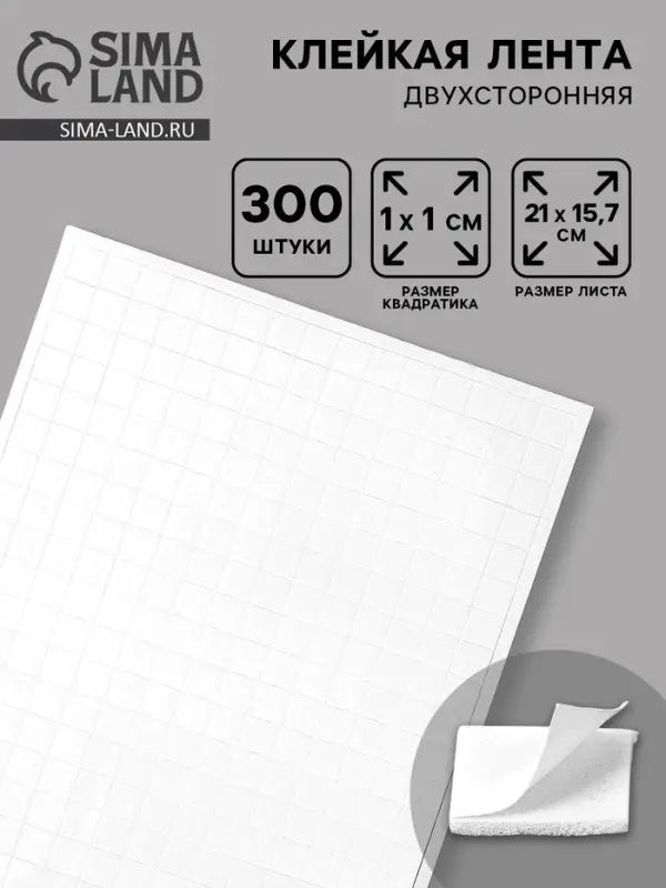 Клейкая лента двухсторонняя "Квадратики" 300 шт на листе 1х1 см 15,7х21 см