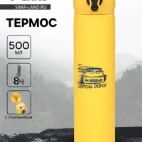 Термос &laquo;Король дорог&raquo;, 500 мл, 7&times;26 см