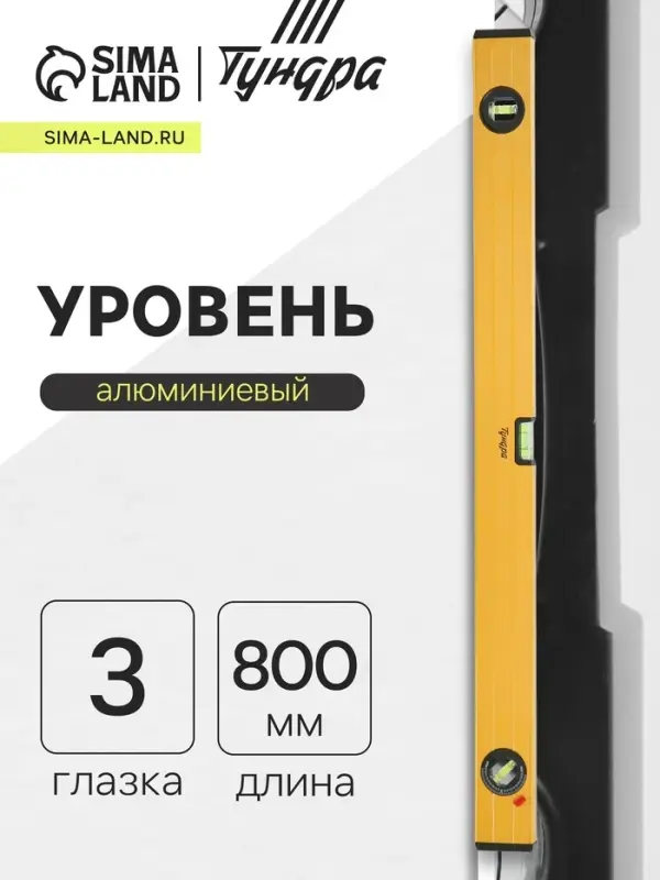 Уровень алюминиевый ТУНДРА, 3 глазка (1 поворотный глазок), 800 мм