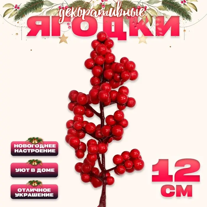 Ягоды для декора красные, 12×6×3 см