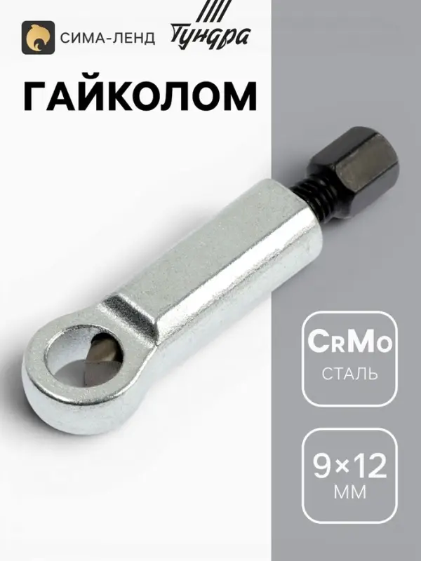 Гайколом ТУНДРА, сталь CrMo, металлический, HEX21, 9 - 12 мм