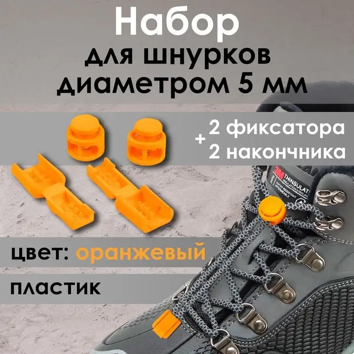 Набор для шнурков, d=5 мм, фиксатор и наконечник, 2 пары, оранжевый Набор для шнурков, d=5 мм, фиксатор и наконечник, 2 пары, оранжевый
