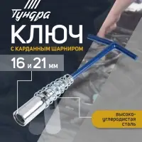 Ключ свечной ТУНДРА, с карданным шарниром, 16 и 21&times;220 мм