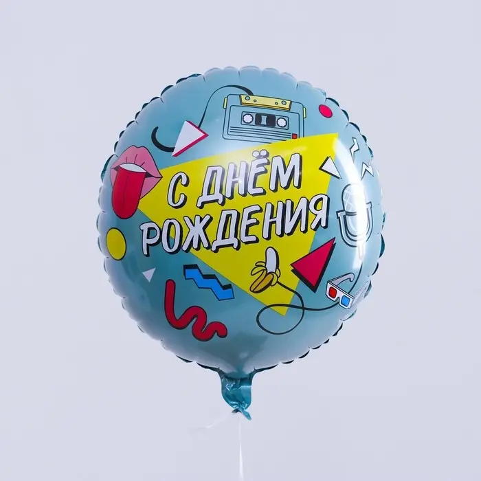 Воздушный шар фольгированный 18 Воздушный шар фольгированный 18" «С Днём рождения. Диско», круг, с подложкой