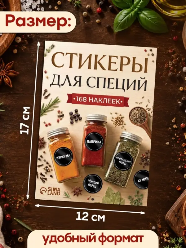 Альбом наклеек &laquo;Стикеры для специй&raquo;, 168 шт.