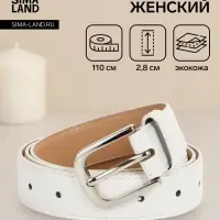 Ремень женский, 110&times;2.8 см, пряжка металл, серебристая, белый