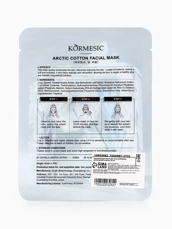 Маска тканевая для лица KORMESIC &laquo;Арктический хлопок&raquo;, увлажняющая, 25 мл