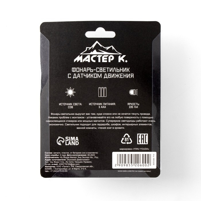 Фонарь-светильник  Фонарь-светильник "Мастер К", 220 лм, COB, 3 ААА, магнит, клейкая основа, датчик движения