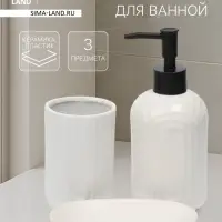 Набор для ванной SAVANNA &laquo;Волна&raquo;, 3 предмета, дозатор для мыла, стакан, мыльница