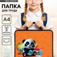 Папка для труда, А4, пластиковая, 33&times;26&times;7.5 см &laquo;Панда&raquo;