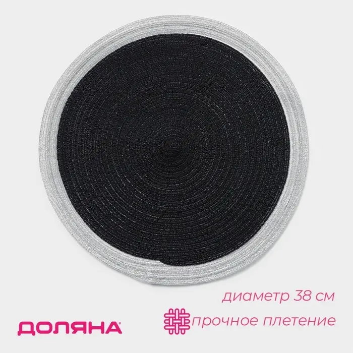 Салфетка сервировочная на стол Доляна &laquo;Лана&raquo;, d=38 см, чёрная