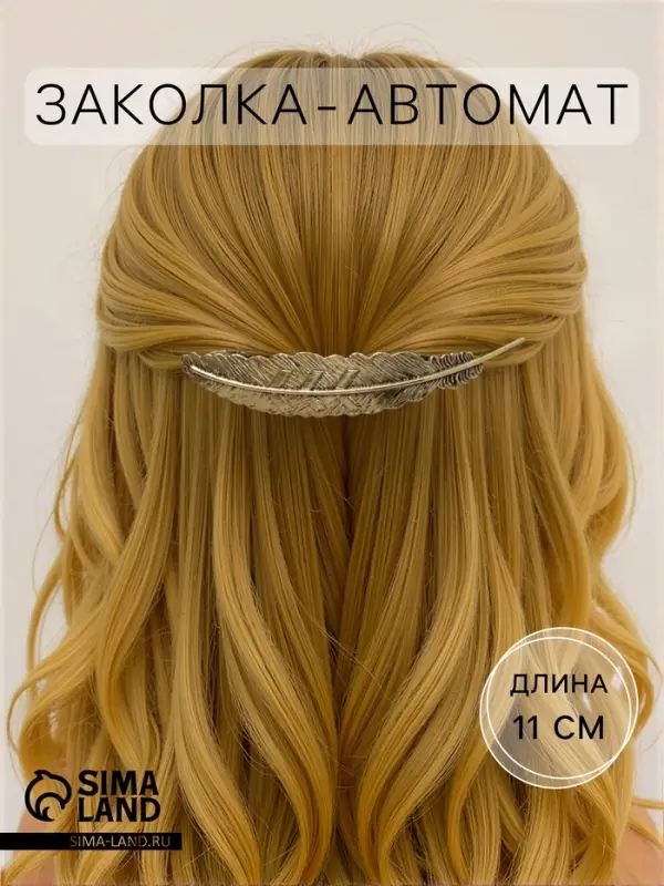 Заколка - автомат для волос &laquo;Либерти&raquo;, перо, 11 см, золото