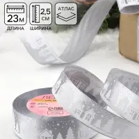 Лента атласная &laquo;Домики&raquo;, 25 мм, 23&plusmn;1 м, серая
