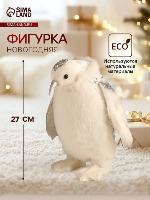 Фигурка &laquo;Пингвин в накидке с серебристыми узорами&raquo;, 19&times;15&times;27 см