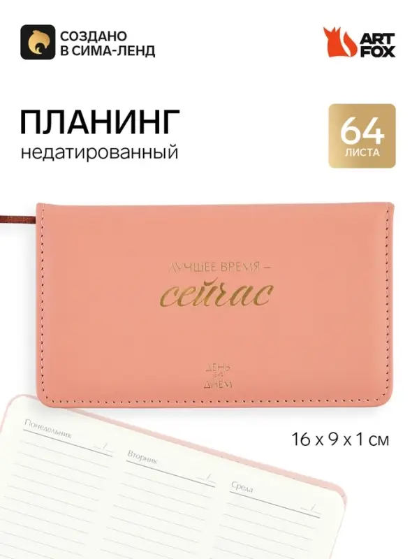 Планинг недатированный горизонтальный, 64 л., твердая обложка &laquo;Лучшее время - сейчас&raquo;